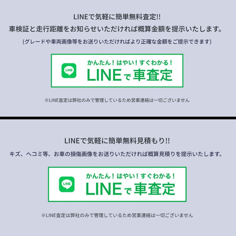 ☆LINEでお気軽簡単査定☆