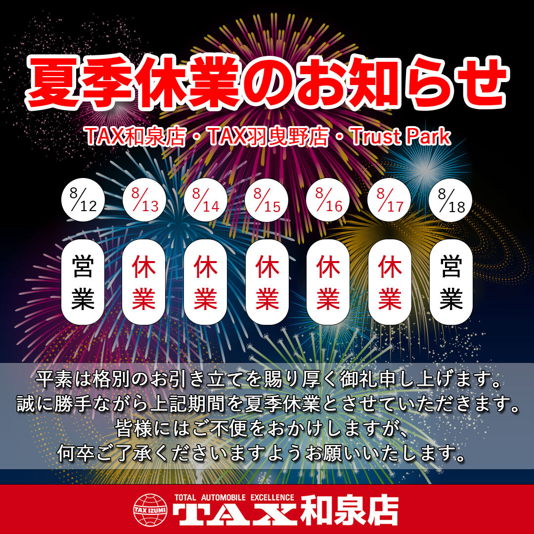 ☆夏季休業のお知らせ☆