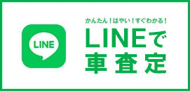 LINEで車査定