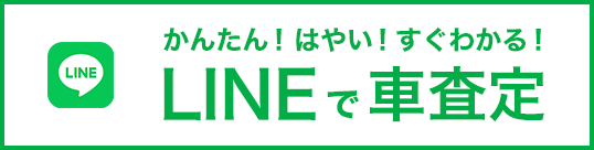 LINEで車査定